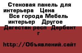 Стеновая панель для интерьера › Цена ­ 4 500 - Все города Мебель, интерьер » Другое   . Дагестан респ.,Дербент г.